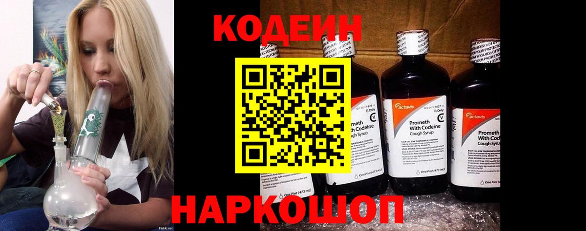 Канаш  Кодеиновый сироп Lean напиток Lean (лин)  Вход с VPN  Codein Purple Drank 